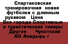 Спартаковская тренировочная (новая) футболка с длинным рукавом › Цена ­ 1 800 - Все города Спортивные и туристические товары » Другое   . Чукотский АО,Анадырь г.